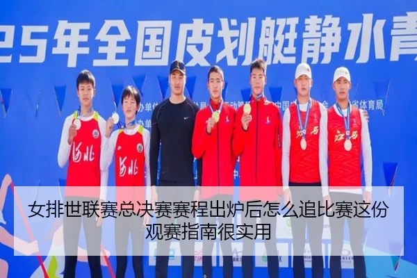 女排世联赛总决赛赛程出炉后怎么追比赛这份观赛指南很实用